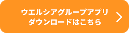 ウエルシアグループアプリダウンロードはこちら