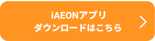iAEONアプリダウンロードはこちら