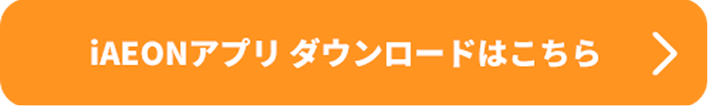 iAEONアプリダウンロードはこちら