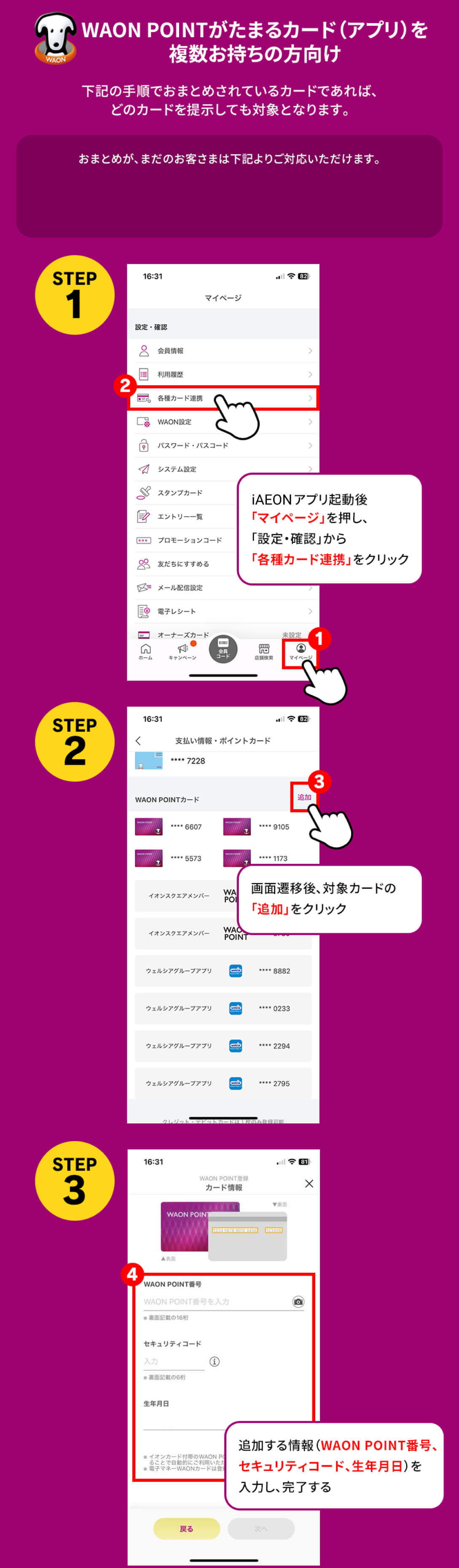 WAON POINTがたまるカード（アプリ）を複数お持ちの方は、iAEONアプリをダウンロードして、「各種カード連携」から対象カードを「追加」をタップして、追加する情報を入力してカードを追加してください。