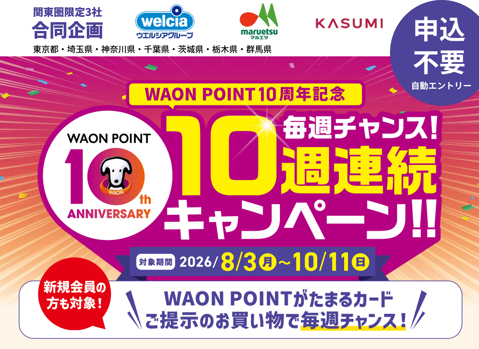ウエルシアグループ、マルエツ、KASUMIの3社限定合同企画、WAON POINT毎週チャンス10週連続キャンペーン！新規会員の方も対象！WAON POINがたまるカードご提示のお買い物で毎週チャンス！対象期間は2026年8月3日から10月11日まで。