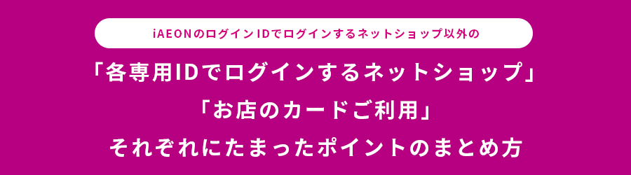 各専用IDでログインするネットショップ」「お店のカードご利用