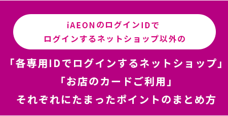 各専用IDでログインするネットショップ」「お店のカードご利用」それぞれに