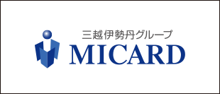 三越伊勢丹グループMICARD