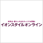 イオンスタイルオンライン