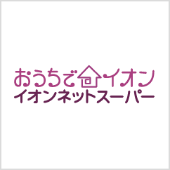 おうちでイオン イオンネットスーパー