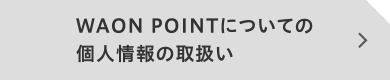 WAON POINTについての個人情報の取扱い