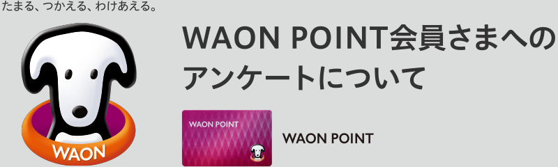WAON POINT会員様へのアンケートについて