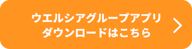 ウエルシアグループアプリダウンロードはこちら