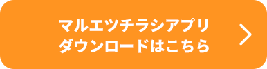 マルエツチラシアプリダウンロードはこちら