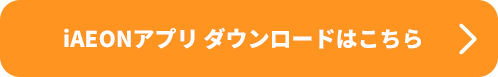 iAEONアプリダウンロードはこちら