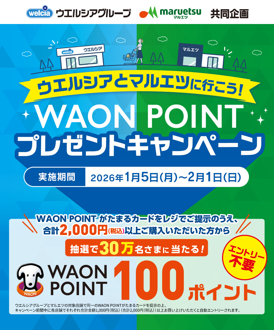 ウエルシアとマルエツに行くと100WAON POINTが当たるキャンペーン実施中！
