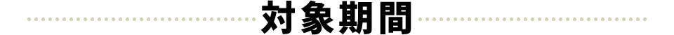 対象期間