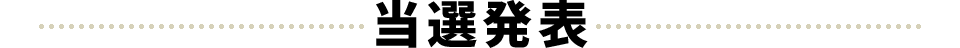 当選発表