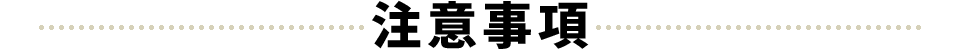 注意事項