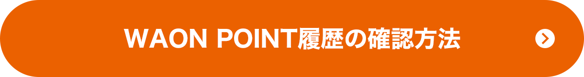 WAON POINT履歴の確認方法