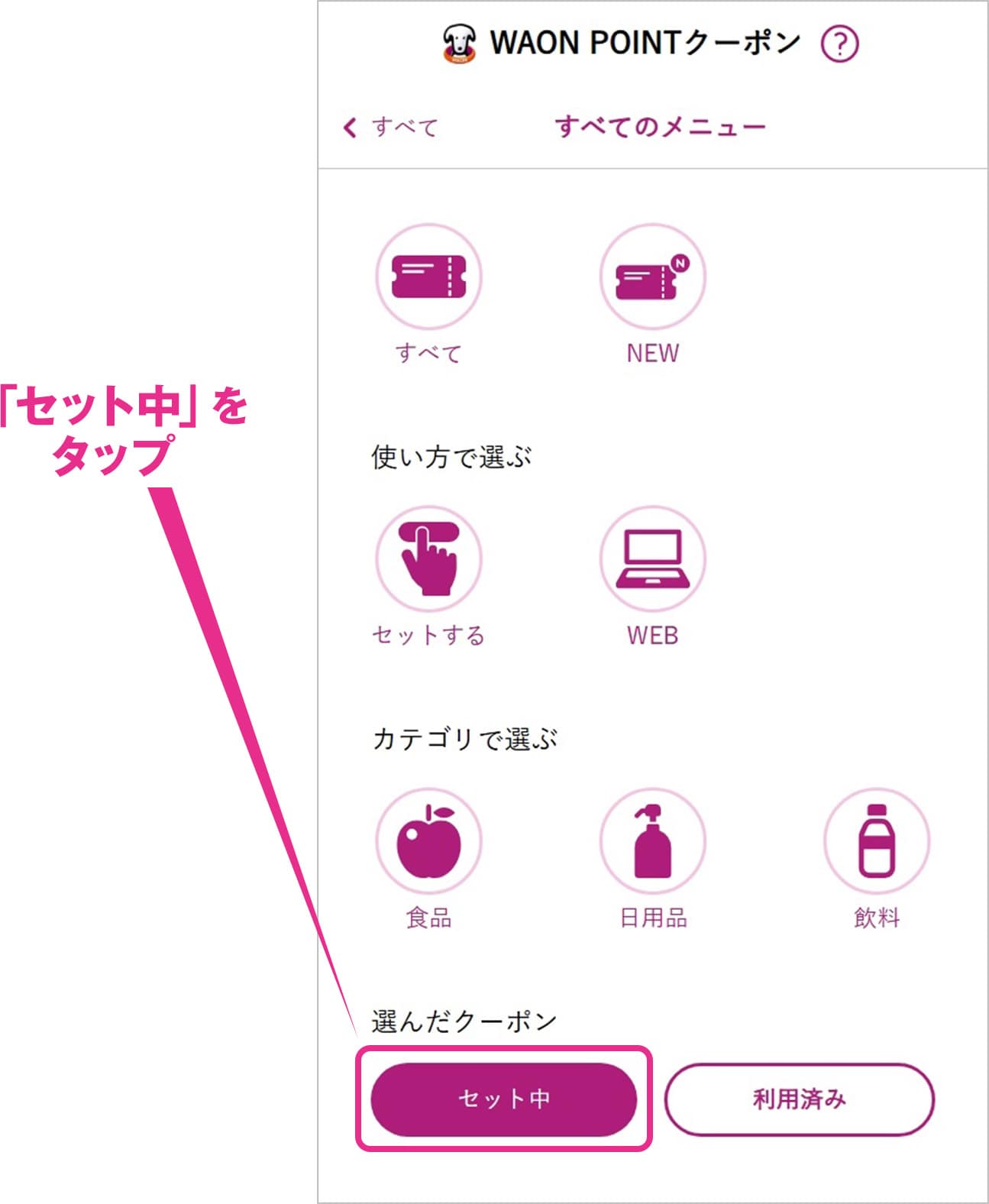 「セット中」をタップ