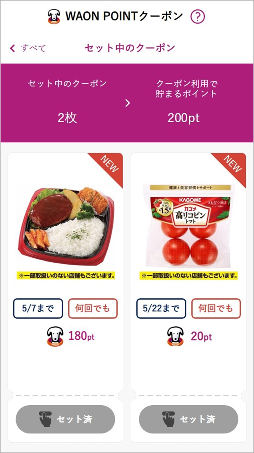 「セット中」をタップ