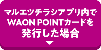 アプリでWAON POINTを発行した場合