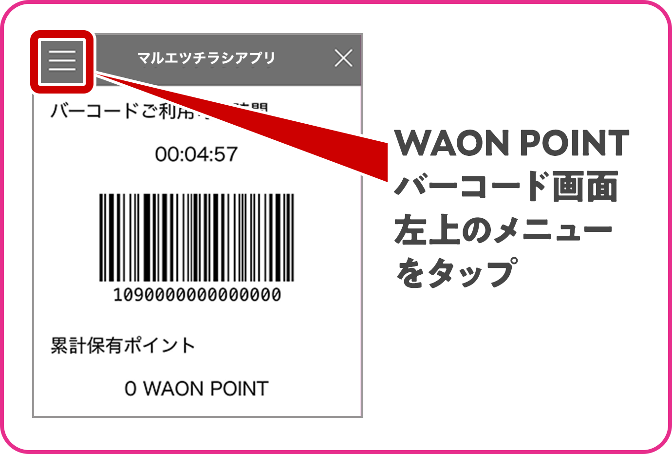WAON POINTバーコード画面左上のメニューをタップ