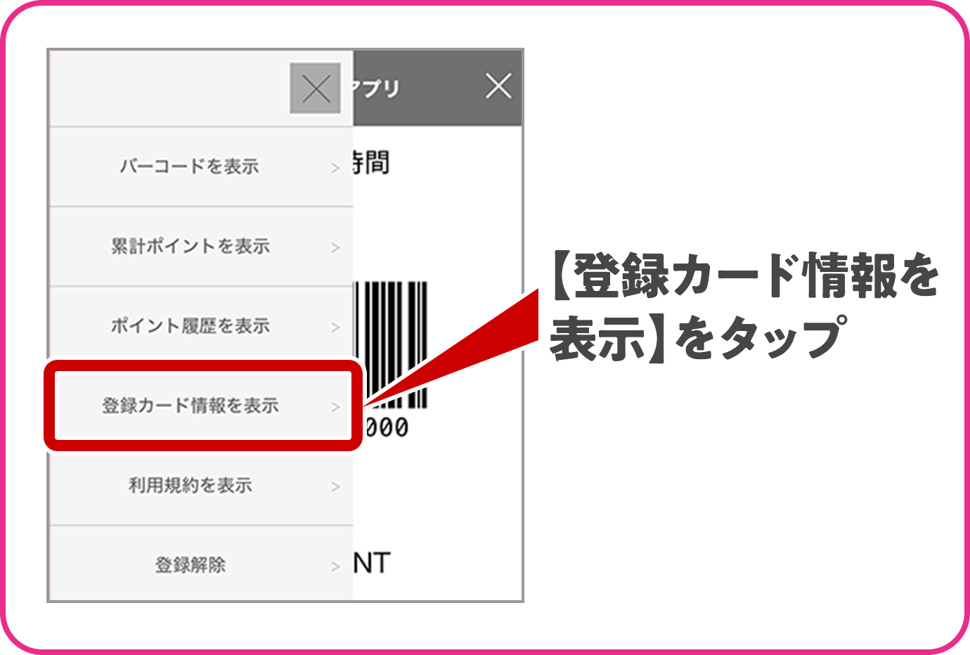 【登録カード情報を表示】をタップ