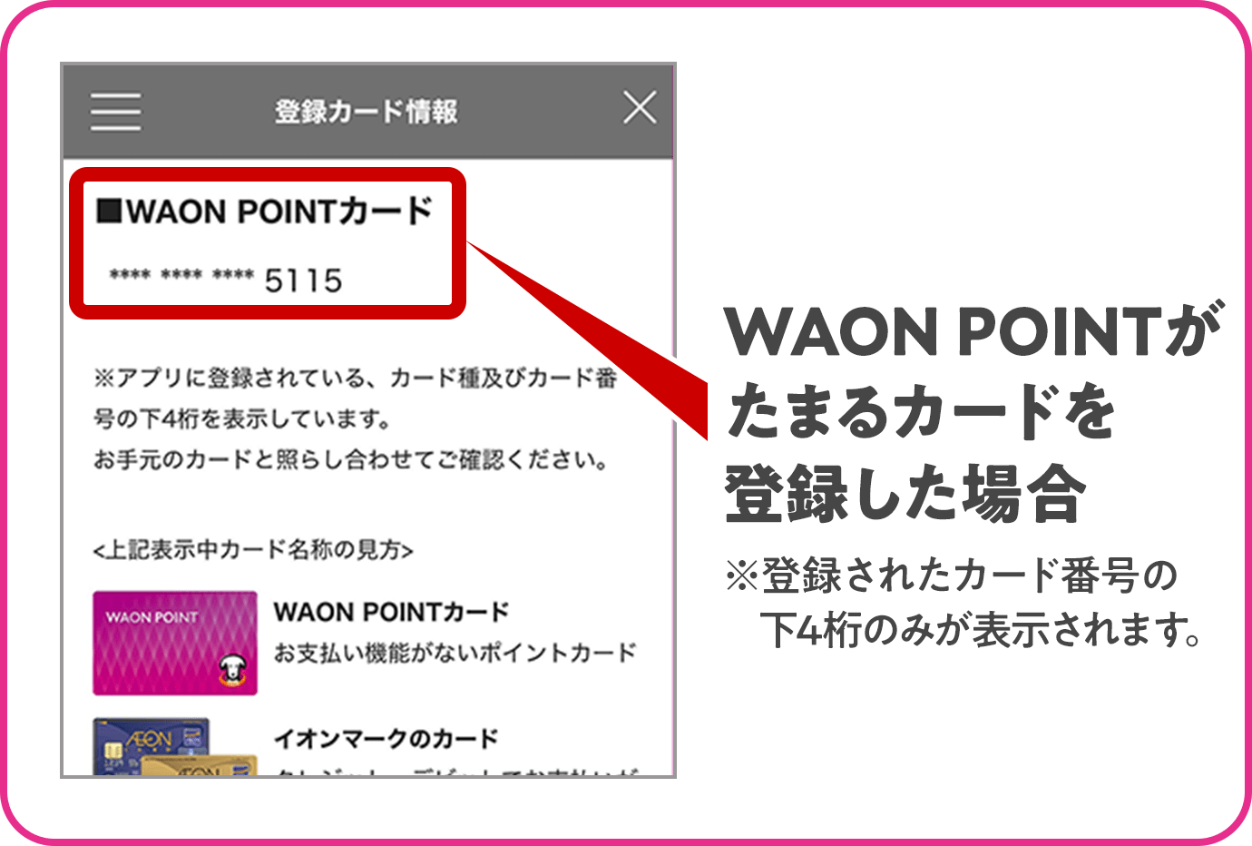 WAON POINTが貯まるカードを登録した場合 ※登録されたカード番号の下4桁のみが表示されます。