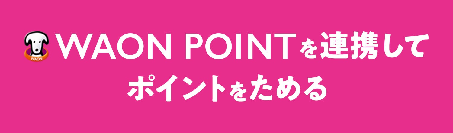 WAON POINTを連携してポイントをためる