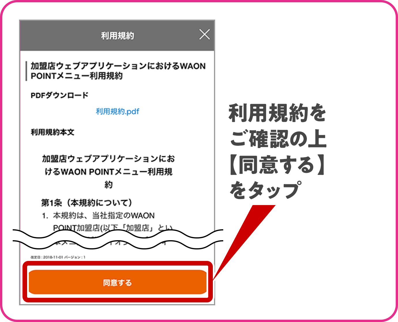 利用規約をご確認の上【同意する】をタップ
