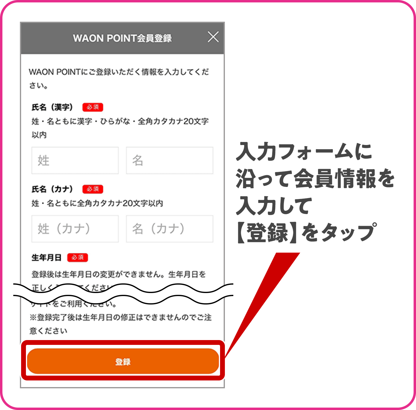 入力フォームに沿って会員情報を入力して【登録】をタップ