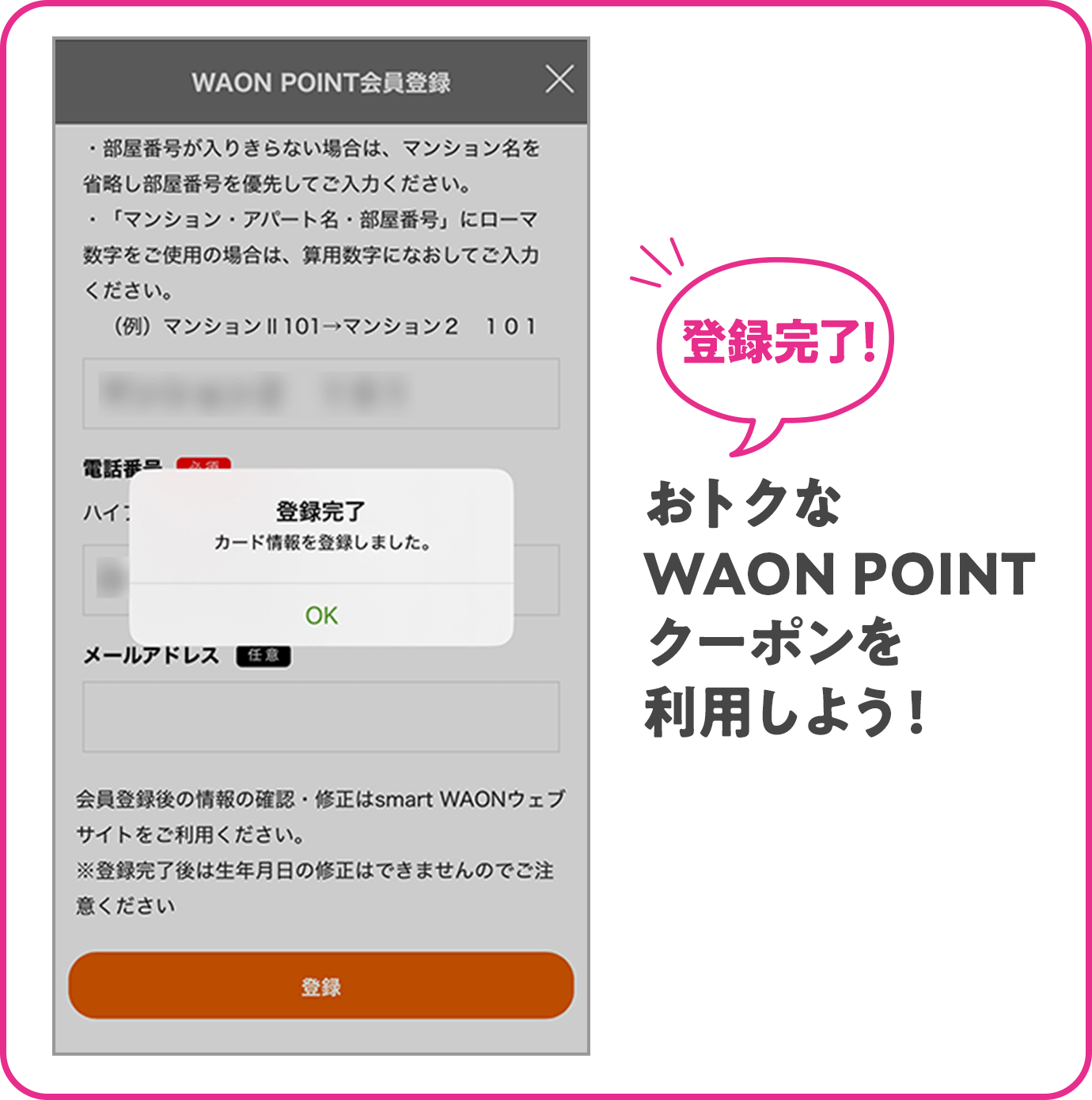 登録完了! おトクなWAON POINTクーポンを利用しよう!