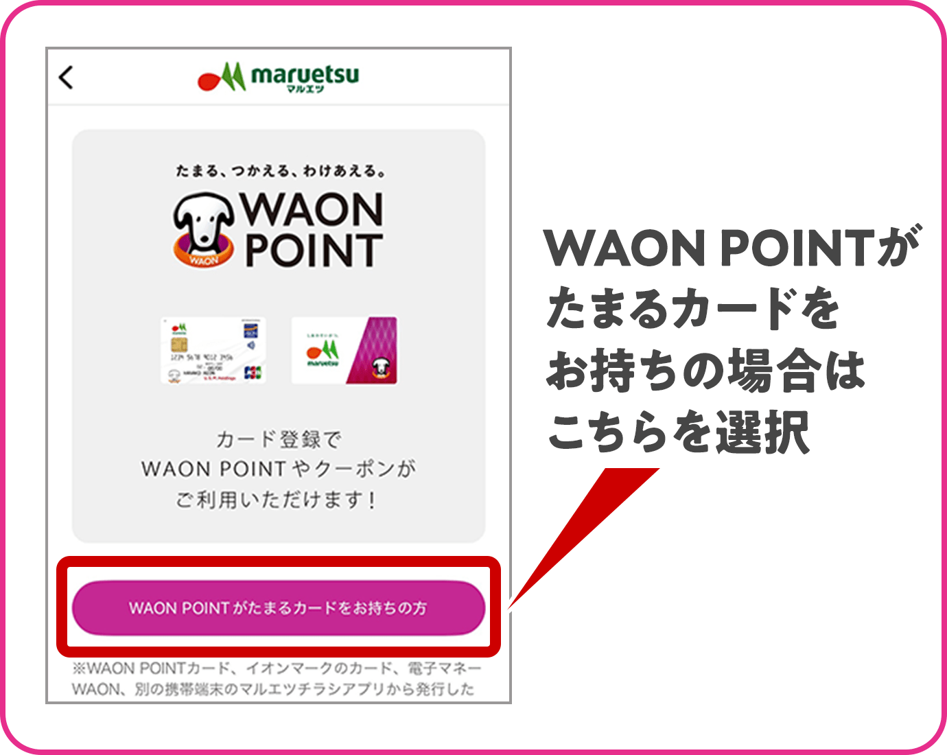 WAON POINTがたまるカードをお持ちの場合はこちらを選択