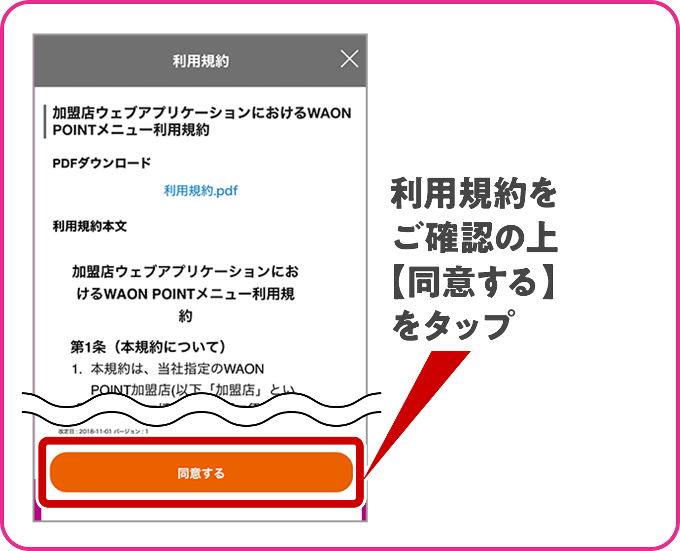 利用規約をご確認の上【同意する】をタップ