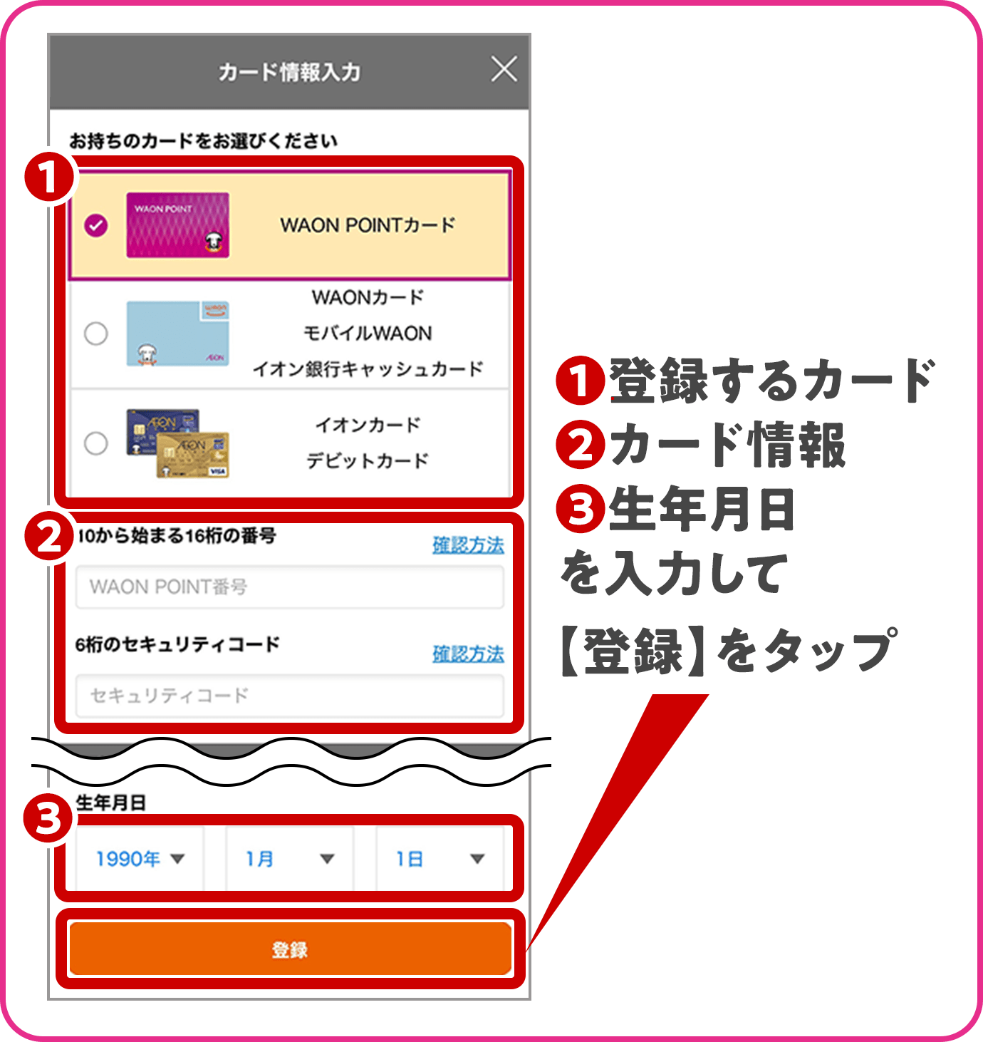 ①登録するカード ②カード情報 ③生年月日 を入力して【登録】をタップ