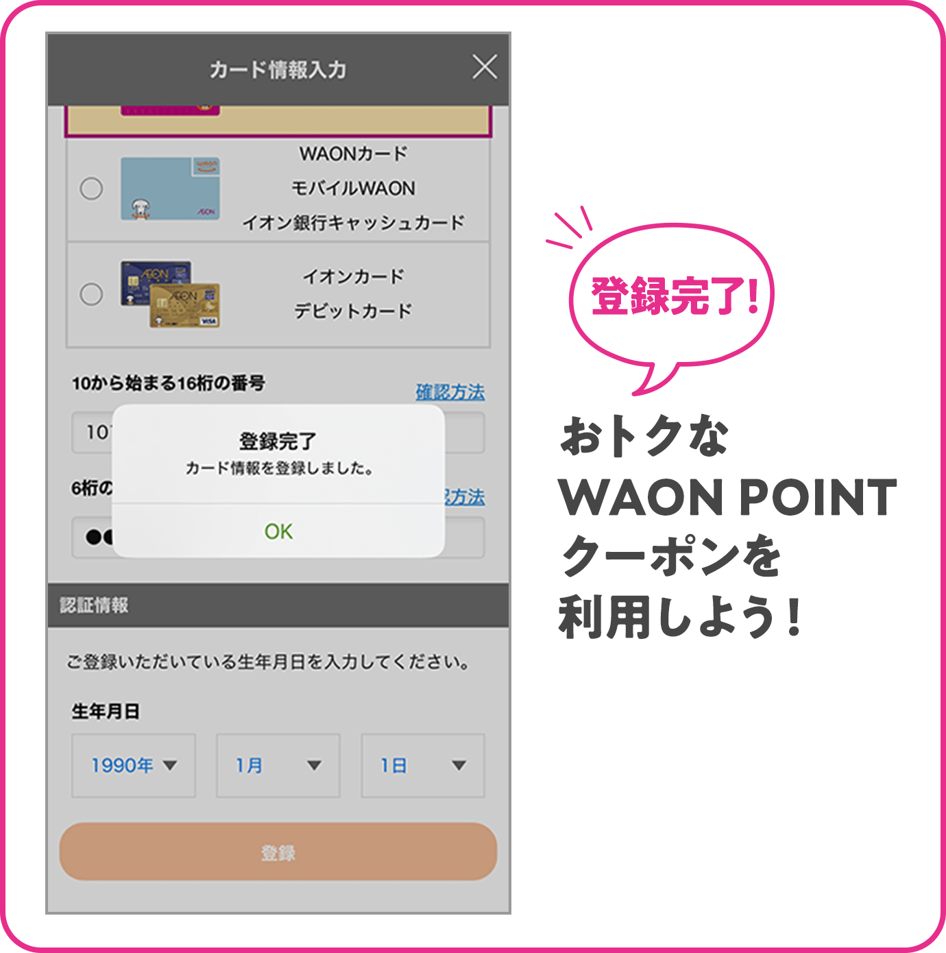 登録完了! おトクなWAON POINTクーポンを利用しよう!
