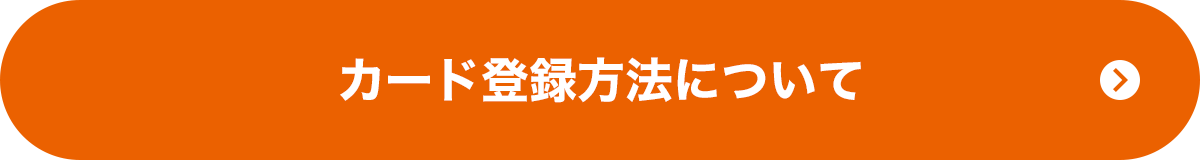 カード登録方法について