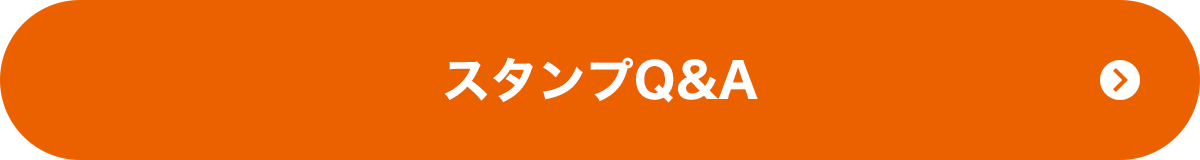 スタンプQ&A