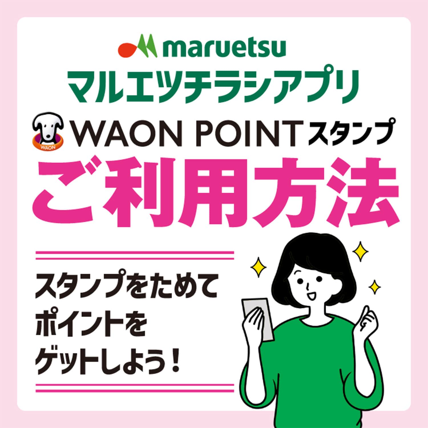 マルエツチラシアプリ WAONPOINTスタンプご利用方法 スタンプをためてポイントをゲットしよう!