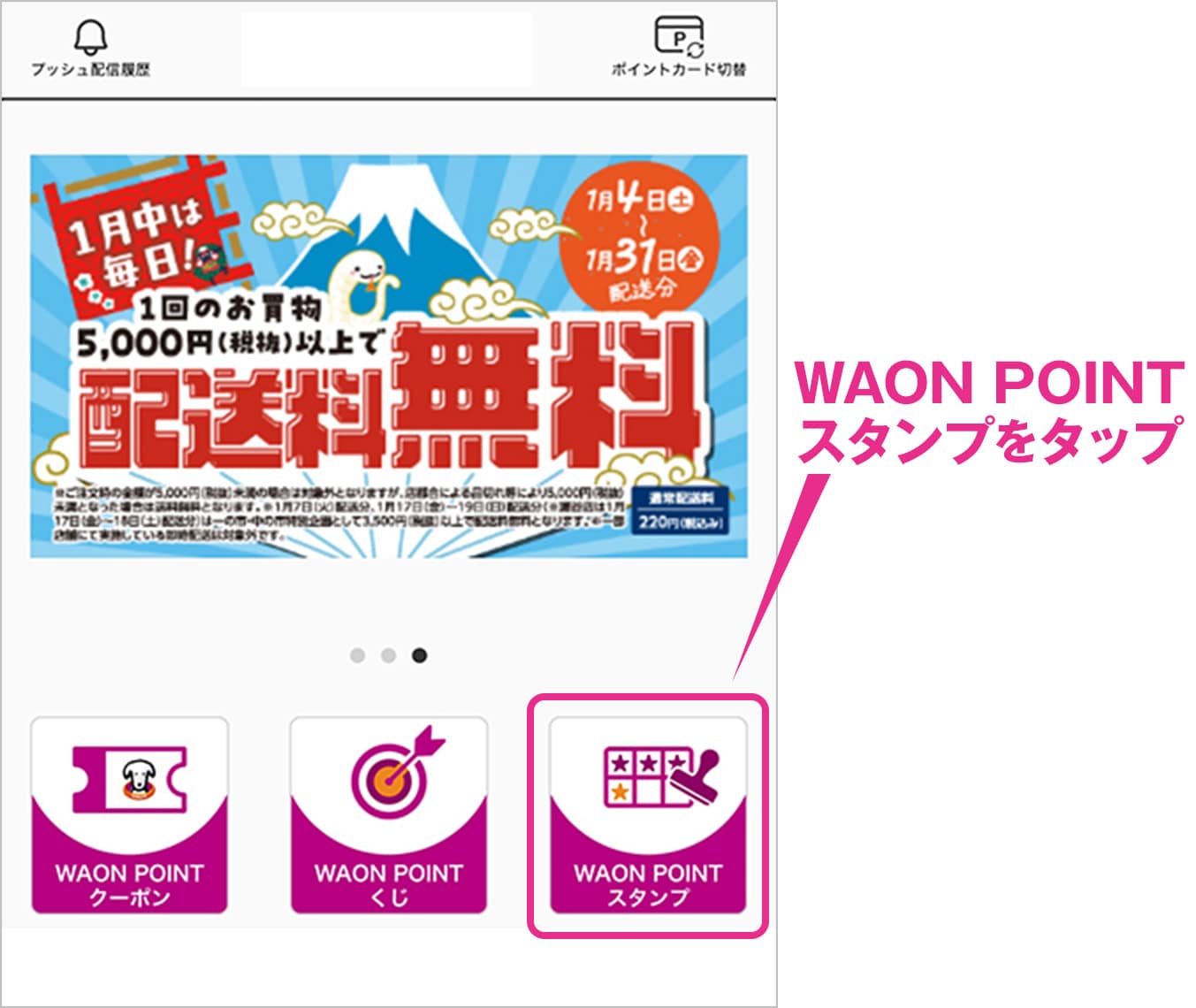 WAON POINTスタンプをタップ