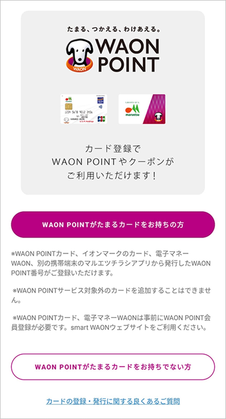カード登録でWAON POINTやスタンプがご利用いただけます!
