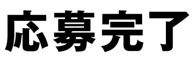 応募完了