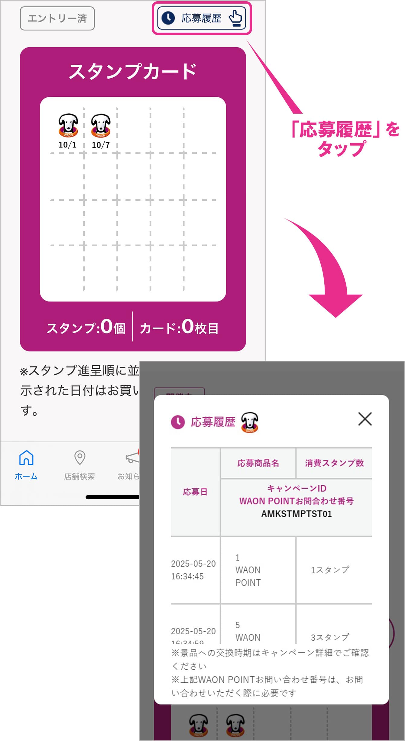 「応募履歴」をタップ