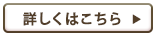 詳しくはこちら