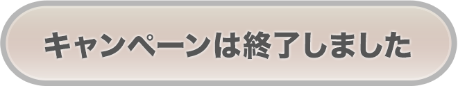 キャンペーン終了しました