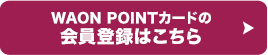 WAON POINTカードの会員登録はこちら