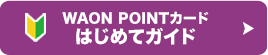 WAON POINTカードはじめてガイド
