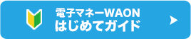 電子マネーWAONはじめてガイド