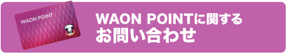 WAON POINTに関するお問い合わせ