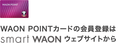 WAON POINTカードの会員登録はsmart WAONウェブサイトから