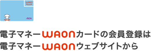電子マネーWAONカードの会員登録は電子マネーWAONウェブサイトから