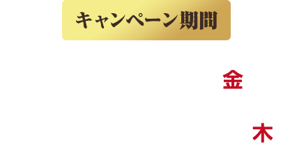 キャンペーン期間